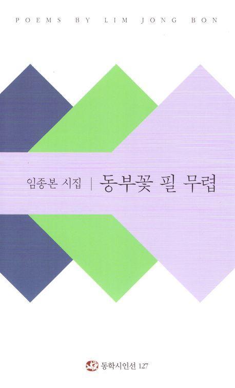 동부꽃 필 무렵