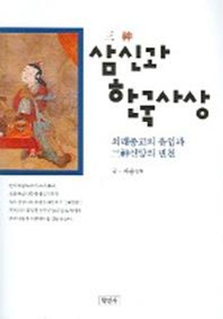 삼신과 한국사상