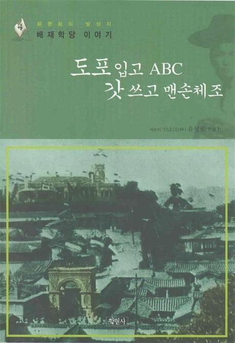 도포입고 ABC 갓 쓰고 맨손체조 (신문화의 발상지 배재학당 이야기)