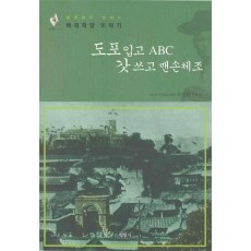 도포입고 ABC 갓 쓰고 맨손체조 (신문화의 발상지 배재학당 이야기)