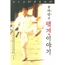 여덕의 택견 이야기