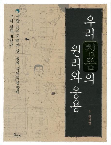 우리 침뜸의 원리와 응용