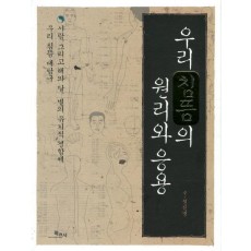 우리 침뜸의 원리와 응용