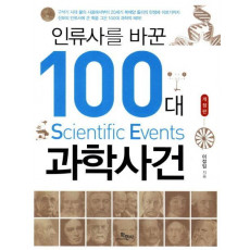 인류사를 바꾼 100대 과학사건