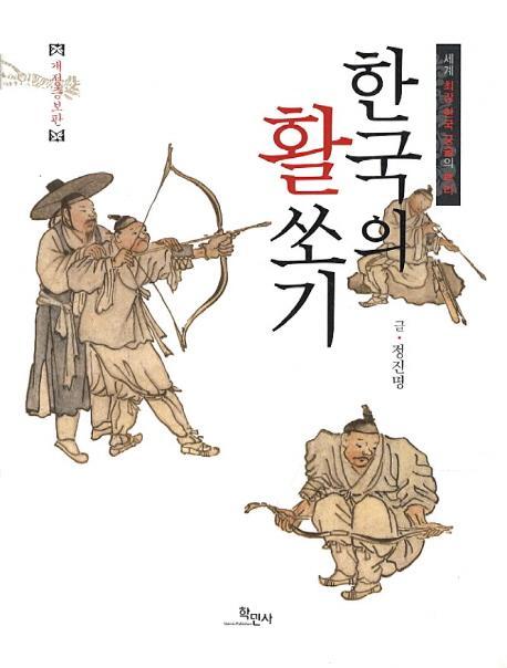 한국의 활쏘기