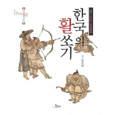 한국의 활쏘기