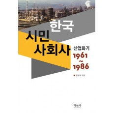 한국 시민 사회사: 산업화기(1961~1986)