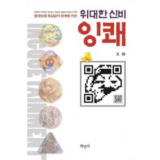 위대한 신비 잉쾌