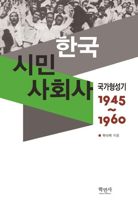 한국 시민 사회사: 국가형성기(1945~1960)