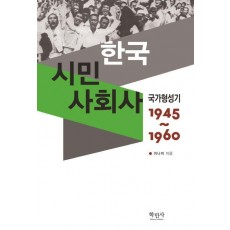 한국 시민 사회사: 국가형성기(1945~1960)