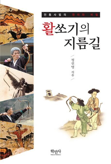 활쏘기의 지름길