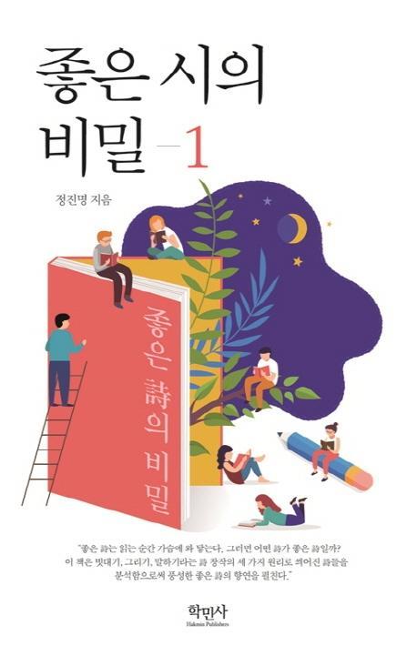 좋은 시의 비밀. 1