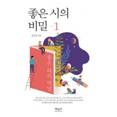 좋은 시의 비밀. 1