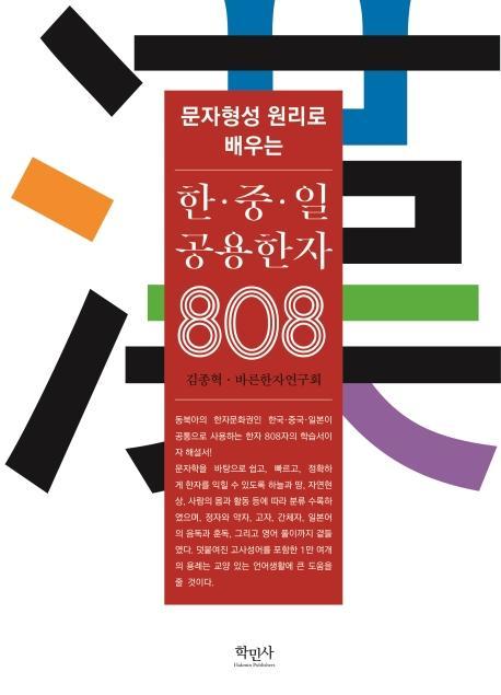 문자형성 원리로 배우는 한·중·일 공용한자 808