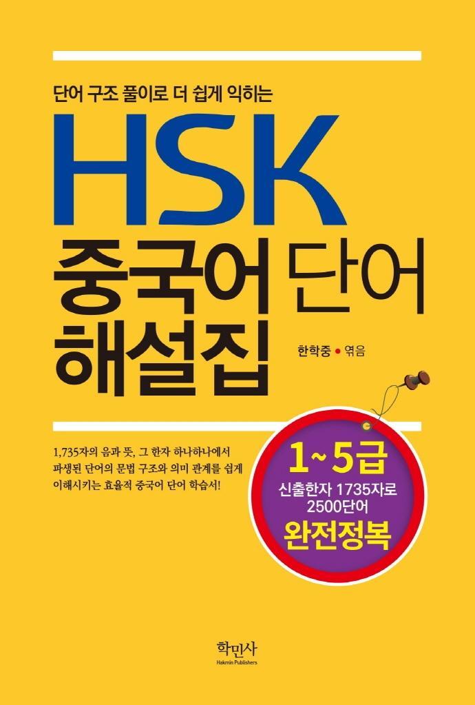 HSK 중국어 단어 해설집: 1-5급