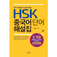 HSK 중국어 단어 해설집: 1-5급