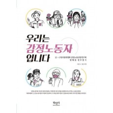 우리는 감정노동자 입니다