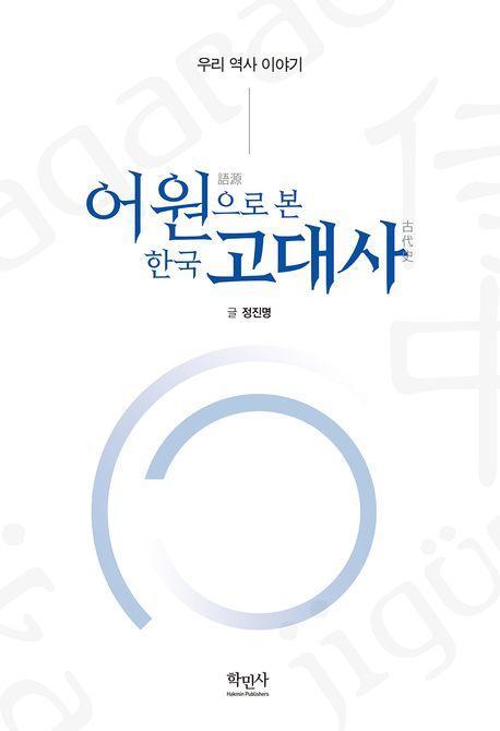 어원으로 본 한국 고대사