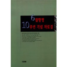 6월항쟁 10주년 기념 자료집