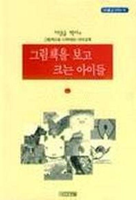 그림책을 보고 크는 아이들