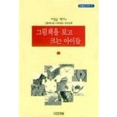 그림책을 보고 크는 아이들