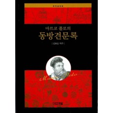 마르코 폴로의 동방견문록