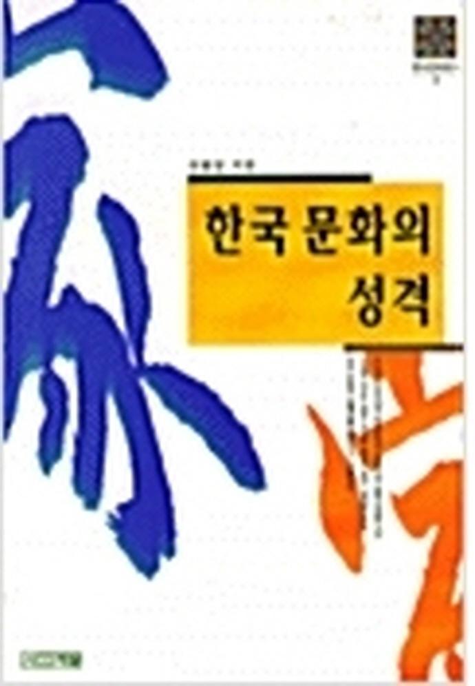 한국문화의 성격(한국문화총서 3)