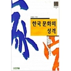 한국문화의 성격(한국문화총서 3)