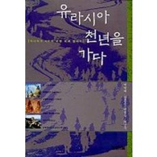 유라시아 천년을 가다