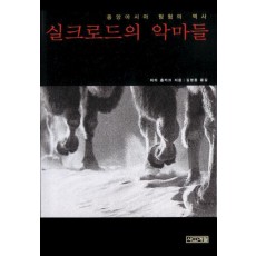 실크로드의 악마들