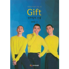 Gift 장한일의 선물