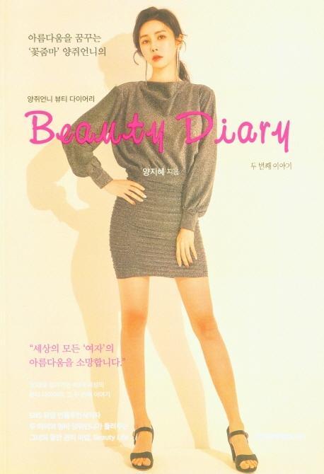 아름다움을 꿈꾸는 ‘꽃줌마’ 양쥐언니의 Beauty Diary. 2