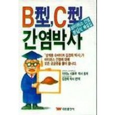 B형 C형 간염박사