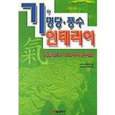 기와 명당 풍수 인테리어