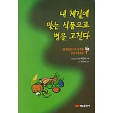 내 체질에 맞는 식품으로 병을 고친다