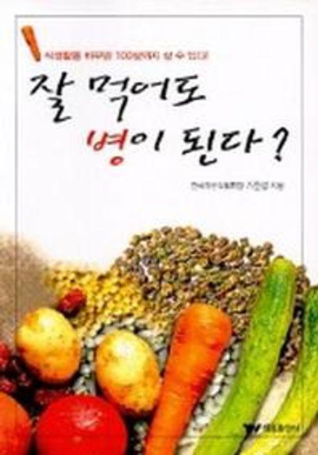 잘먹어도 병이 된다