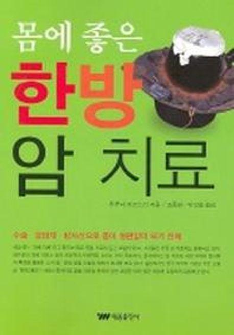 몸에 좋은 한방 암 치료