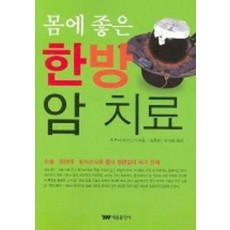 몸에 좋은 한방 암 치료