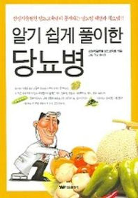 알기 쉽게 풀이한 당뇨병