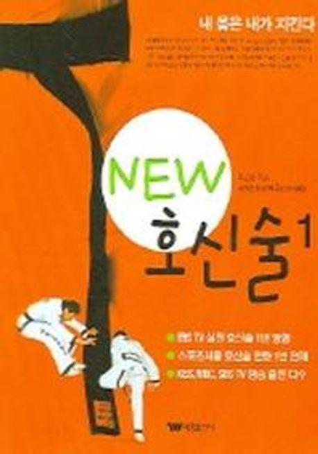 NEW 호신술 1