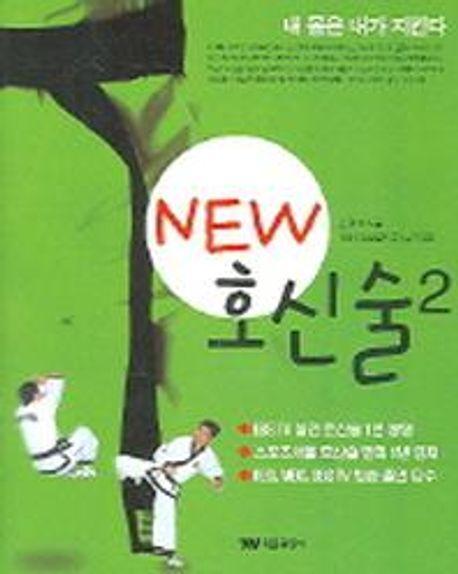 NEW 호신술 2