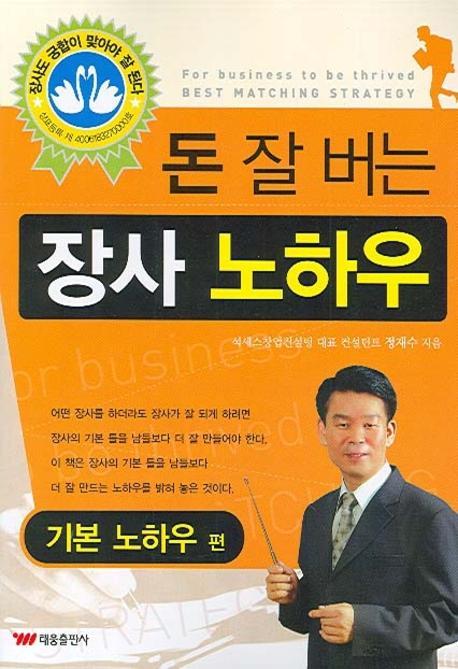 돈 잘 버는 장사 노하우: 기본 노하우 편