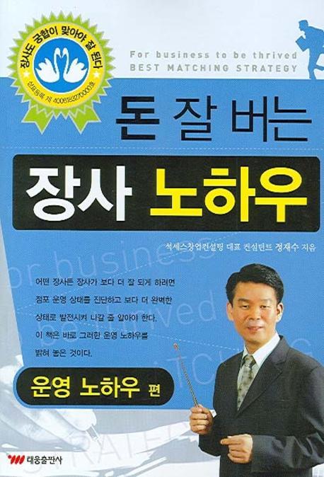 돈 잘 버는 장사 노하우: 운영 노하우 편