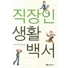 직장인 생활 백서