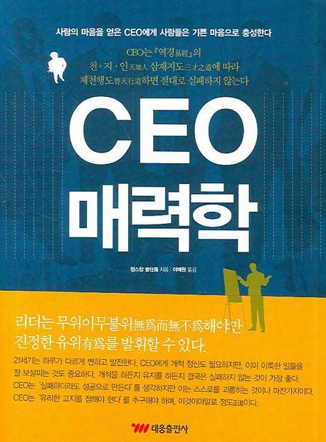 CEO 매력학