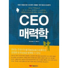 CEO 매력학