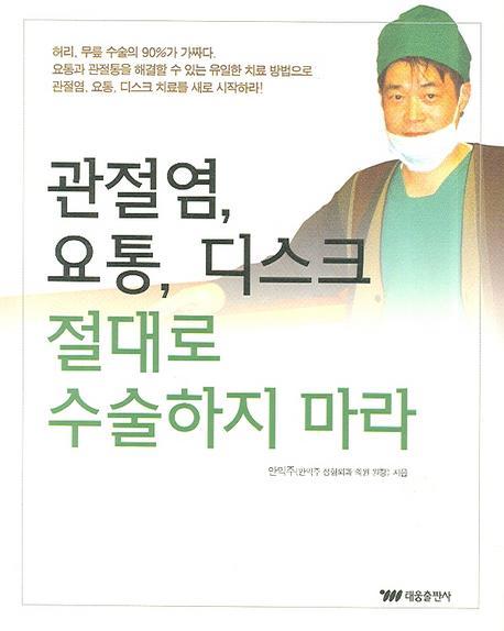 관절염 요통 디스크 절대로 수술하지 마라