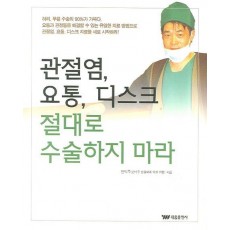 관절염 요통 디스크 절대로 수술하지 마라