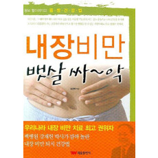 내장비만 뱃살 싸악