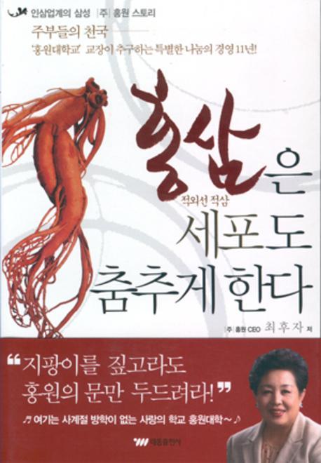 홍삼은 세포도 춤추게 한다